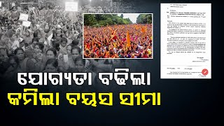 ଯୋଗ୍ୟତା ବଢ଼ିଲା, କମିଲା ବୟସ ସୀମା  | Odisha Reporter