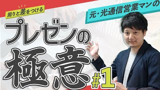 【プレゼン#1】プレゼンの外側と内側を理解するだけで劇的にレベルアップする