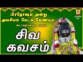 PRADOSHAM SPL | SIVA KAVASAM | VERY POWERFUL SIVAN DEVOTIONAL SONG | LORD SIVAN BAKTHIPADAL