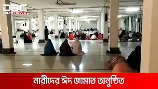 বায়তুল মোকাররমে নারীদের ঈদ জামাত অনুষ্ঠিত | DBC NEWS