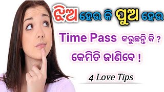 ଝିଅ ହେଉ କି ପୁଅ ହେଉ Time pass କରୁଛି ବୋଲି କେମିତି ଜାଣିବେ 4 Tips