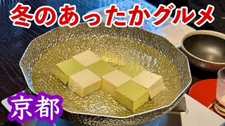 冬の京都で食べたいあったかグルメ／美味しすぎる湯葉づくし他