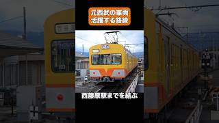 【第2の人生】元西武の車両が活躍する鉄道路線3選 #shorts