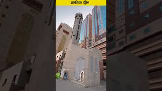 মক্কায় জ্বীন মসজিদ  | জ্বীন মসজিদ | masjid e jinn in makkah | masjid e jinn | #shorts