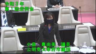 令和3年太宰府市議会第1回3月定例会4日目3月10日　一般質問【個人質問】小畠真由美議員