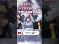 【爆笑】地下アイドルにハマりすぎたjkの末路がやばすぎるw w w ジュキヤ shorts 切り抜き ジュキぱっぱ jk