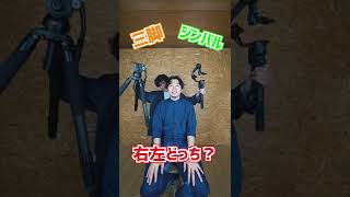 右左どっち？選んだ方の機材を使って作ったら、どんな映像ができる？ 【１作目】#Shorts #映像制作 #運ゲー