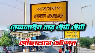 Arambagh Goghat Rail Line | আরামবাগ গোঘাট রেল লাইন ধরে আরামবাগ স্টেশন এলাম |Arambagh Railway Station