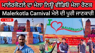 ਮਾਲੇਰਕੋਟਲੇ ਦਾ ਮੇਲਾ ਨਿਊ ਵੀਡਿਓ 2024 | ਅੱਪਡੇਟ | malerkotla carnival ਰੌਣਕ ਮੇਲਾ full video ਮੇਲਾ vlog 2024