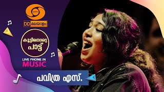 KOOTTINORU PATTU ||  പവിത്ര എസ്      || 12-02-2025, 4.10 pm