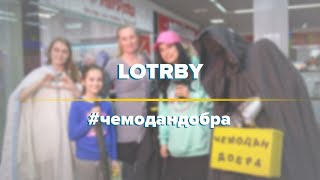 Чемодан добра I Lotrby I Минск