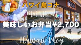 ハワイ島コナVlog 北で波乗りのあとコナ仕事ですごい天気。