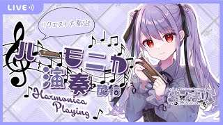 【Vtuber生演奏】紫吹まゆのハーモニカラジオ【#ハーモニカ 演奏配信/ harmonica Streaming】