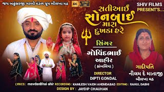 સતી સોનબાઇ મારા દુખડા હરે | ગોવિંદ ભાઈ આહીર || Sati Sonbai mara dukhda hare | Govind Bhai Ahir