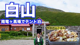 【登山Vlog】白山の南竜ヶ馬場野営場でテント泊して山ごはんを食べる