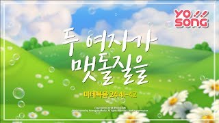 [YO!SONG] 두 여자가 맷돌질을(마태복음 24장 41-42절)| 요송 | 요절송 | 성경 | 어린이찬양 | 어린이워십 | 율동찬양