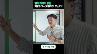 빌라 최악의 상황? 9월부터 빌라 사고 싶어도 못산다! #Shorts