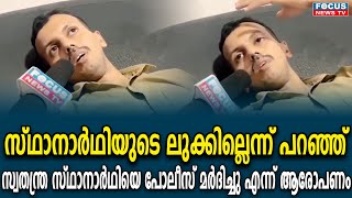 'എന്നെ കാണാൻ ലുക്കില്ല എന്ന് പറഞ്ഞ് പോലീസ് മർദിച്ചു '