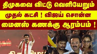 திமுகவை விட்டு வெளியேறும் முதல் கட்சி 🫡 விஜய் சொன்ன மைனஸ் கணக்கு ஆரம்பம் 🔥🔥🔥