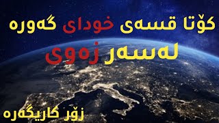 کۆتا قسەی خودای گەورە لەسەر زەوی. The last word of The Great God on earth