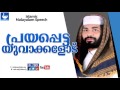 പ്രിയപ്പെട്ട യുവാക്കളോട് l sirajudeen al qasimi l islamic speech in malayalam