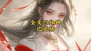 #全文已完结 #看完不后悔系列 #言情小说推荐