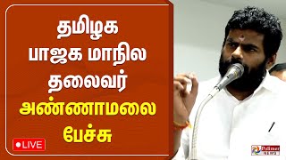 தமிழக பாஜக மாநில தலைவர் அண்ணாமலை பேச்சு | BJP | Annamalai