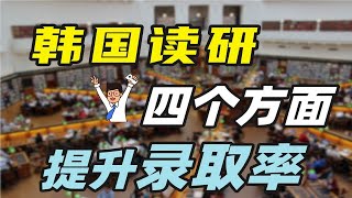 想申请韩国研究生？这 4 个方面会提高你的录取率！想