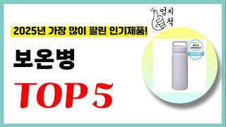 2025년 가성비 보온병 추천순위 TOP5 업데이트 최신 인기제품