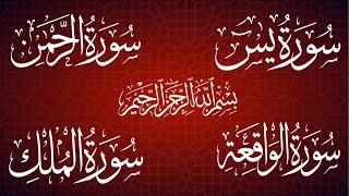 Surah Yasin | Surah Rahman | Surah Waqiah | Surah Mulk | By Shaikh Abdul Rahman  | Arabic Text(HD)