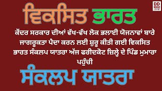 ਵਿਕਸਿਤ ਭਾਰਤ ਸੰਕਲਪ ਯਾਤਰਾ ਅੱਜ ਫਰੀਦਕੋਟ ਜ਼ਿਲ੍ਹੇ ਦੇ ਪਿੰਡ ਮੁਮਾਰਾ ਪਹੁੰਚੀ