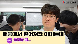 [아임샘#2] 배움에서 멀어져간 아이들이 돌아올 때... 혁신학교에 대한 교사의 솔직한 이야기 ㅣ 매화고 혁신학교 최재호선생님 인터뷰 ㅣ 경기도교육청TV