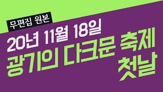 [무편집원본] 광기의 다크문 축제 첫날 20201118