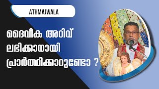 Athmajwala | ദൈവീക അറിവ് ലഭിക്കാനായി പ്രാർത്ഥിക്കാറുണ്ടോ ? |  Fr Kurian Karickal | ShalomTV