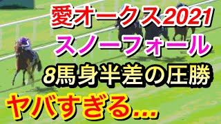 【衝撃】スノーフォールが愛オークスを8馬身半差つけて圧勝！ヤバすぎる…