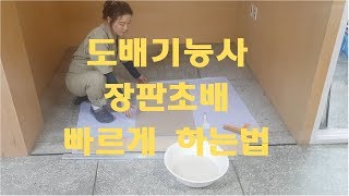 [또바기도배학원] 도배기능사 천장 공간초배지 빠른재단법 공개!