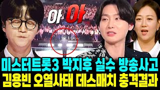 미스터트롯3 박지후 데스매치 방송사고 인이어 실수 탈락 김용빈 오열 마스터 충격