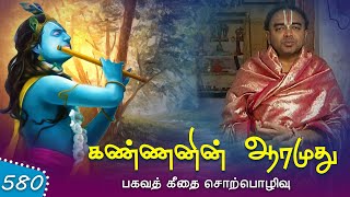 കണ്ണനിൻ ആറുമുത്ത് | ഭഗവദ്ഗീതാ പ്രഭാഷണം | എപ്പിസോഡ് - 580