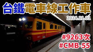 2024.11.01 // 台鐵9263次電車線工作車 // CMB-55