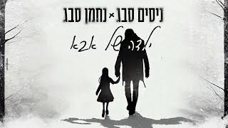 נחמן וניסים סבג - ילדה של אבא