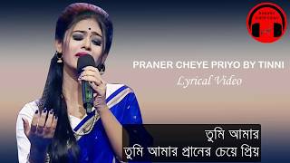 Praner Cheye Priyo | Tinni | Lyrical Video | প্রানের চেয়ে প্রিয় । তিন্নি