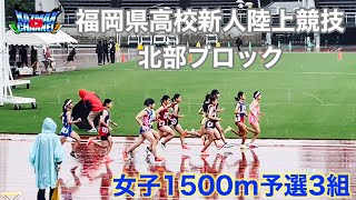 (1500m)第70回福岡県高校新人陸上競技　北部ブロック　女子1500m予選3組　大型台風11号急接近中！強風注意！