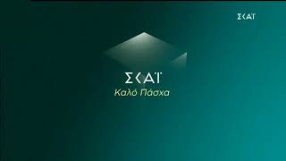 ΣΚΑΪ TV Easter Ident 2019