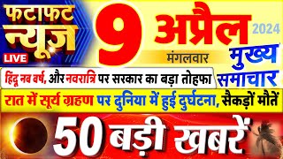 Today Breaking News ! आज 09 अप्रैल 2024 के मुख्य समाचार बड़ी खबरें, PM Modi, UP, Bihar, Delhi, SBI