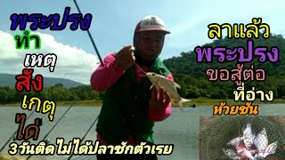 วันเดียวตก2อ่าง กลางวันไม่กินรึจะกินกลางคืนพระปรงจ.สระแก้ว😇😇😇🎣🎣🎣😍😍😍