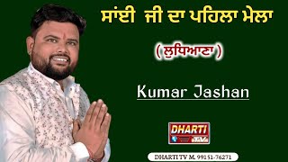 Kumar Jashan Live In Ludhiana | Saiya Da 1st Mela Jamalpur Colony @DhartiTv9915176271