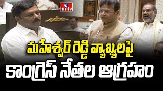 Congress Leaders Counter to BJP Alleti Maheshwar Reddy Comments | Telangana Assembly Session | hmtv