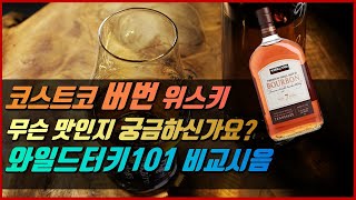 위스키 소개 #10- 코스트코 버번위스키 \u0026 와일드터키101 비교 시음 with 비첸향 육포