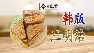 《今日飯堂》 新手必学【韩版三明治】| 营养丰富 | 简单又方便 | 不油不腻  |