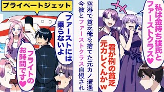 【漫画】空港で、かつて貧乏だった俺を見限った元カノに再会。彼女は今カレと共にファーストクラスの自慢話をしていたが、そこに美人秘書が現れ「フライトのお時間です」と告げる。俺は「ああ、行こうか」と返